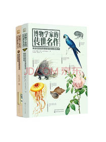 博物学家的珍宝图鉴