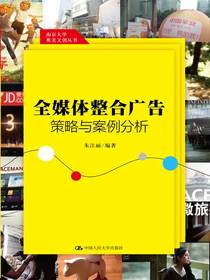 全媒体整合广告策略与案例分析