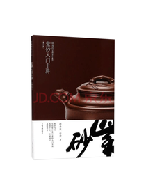 紫砂入门十讲