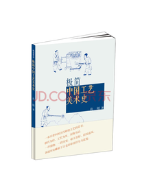 极简：中国工艺美术史