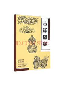 经典图案资料汇编吉祥图案