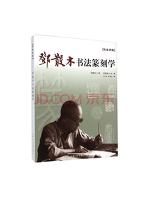 名家讲稿：邓散木书法篆刻学