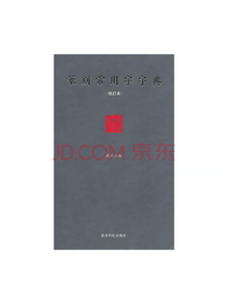 篆刻常用字字典
