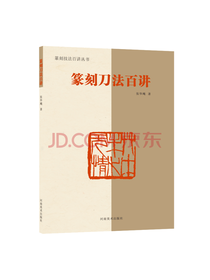 篆刻刀法百讲