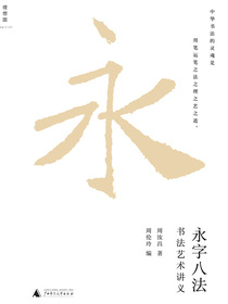 永字八法：书法艺术讲义