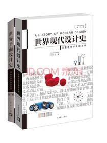 世界现代设计史