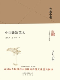 中国建筑艺术（大家小书系列）