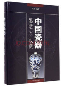 中国瓷器鉴赏与收藏