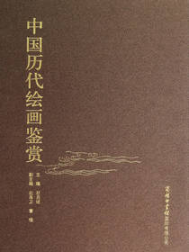 中国历代绘画鉴赏