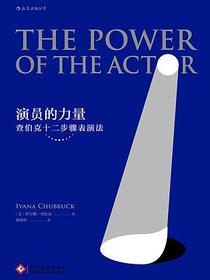 演员的力量