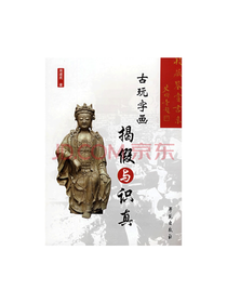 学苑出版社 古玩字画揭假与识真