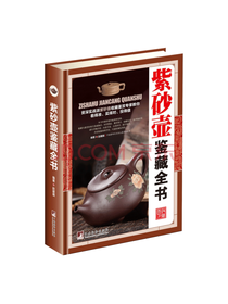 紫砂壶鉴藏全书