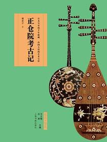 正仓院考古记
