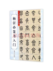 杨沂孙篆书入门