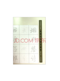 米芾行书部首解析