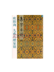 九成宫醴泉铭