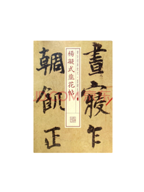 杨凝式韭花帖