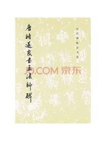 唐褚遂良书孟法师碑