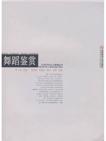 舞蹈鉴赏 罗斌 