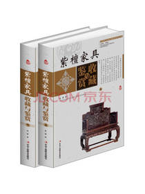 紫檀家具收藏与鉴赏（上下）