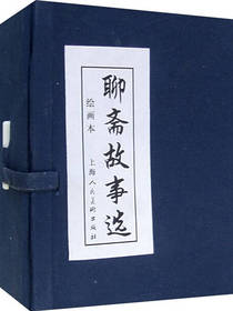 聊斋故事选（绘画本）