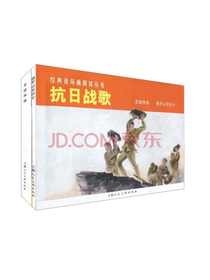 经典连环画阅读丛书：抗日战歌