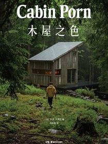 木屋之色