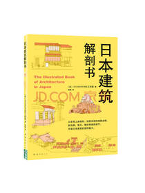 精美建筑手绘：日本建筑解剖书
