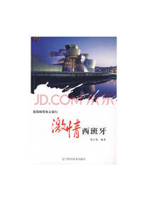建筑师带你去旅行：激情西班牙
