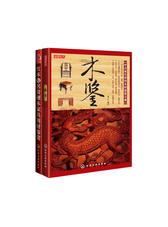 图文并茂木鉴