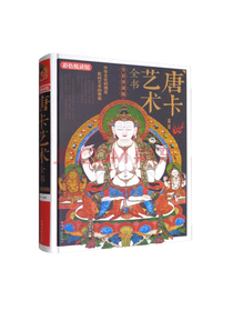 彩色悦读馆：唐卡艺术全书
