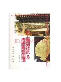 木工雕刻技术与传统雕刻图谱