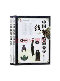 中国钱币鉴藏全书