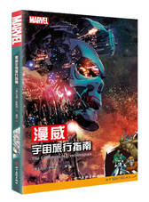 漫威宇宙旅行指南