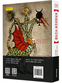 世界妖怪经典：奇幻动物
