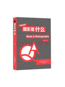 中国摄影出版社 摄影是什么