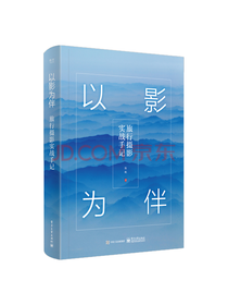 以影为伴 旅行摄影实战手记