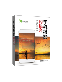 中国电力出版社 手机摄影的诀窍