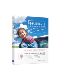 清华大学出版社 手机摄影入门