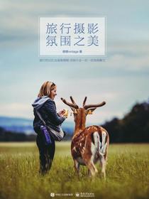 旅行摄影氛围之美