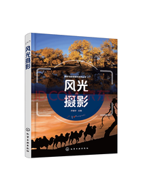 化学工业出版社 风光摄影