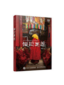 慢拍西藏 赵利山著 摄影书籍