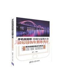 清华大学 手机短视频拍摄与后期