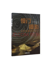 慢门摄影 让时光凝固的技法书