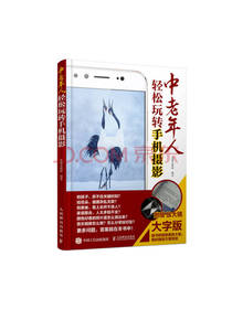 中老年人轻松玩转手机摄影