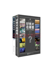 照片好在哪里 跟李少白学摄影
