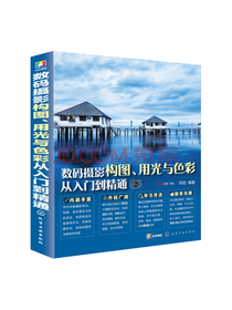 数码摄影从入门到精通