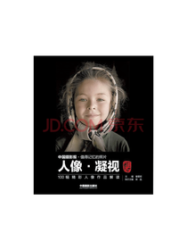 中国摄影出版社 人像凝视