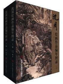 沈周绘画作品编年图录套装