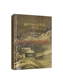 南宋四大家绘画精品集